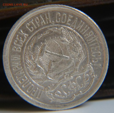 10 копеек 1921 - DSC_0027.JPG