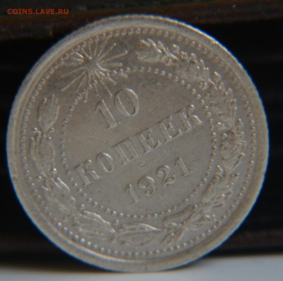10 копеек 1921 - DSC_0025.JPG