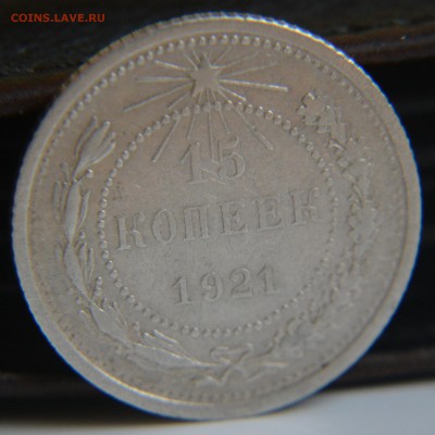 15 копеек 1921 - DSC_0024.JPG