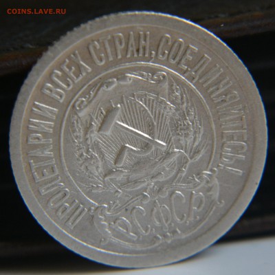 15 копеек 1921 - DSC_0023.JPG