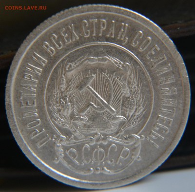 20 копеек 1921 - DSC_0022.JPG