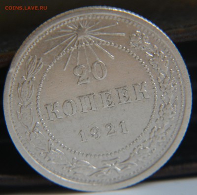 20 копеек 1921 - DSC_0021.JPG