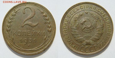 2 копейки 1931, до 25.07 (СБ) 22.00 - 2.31.JPG