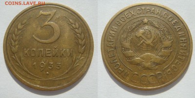 3 копейки 1933, до 25.07 (СБ) 22.00 - 3.33.JPG