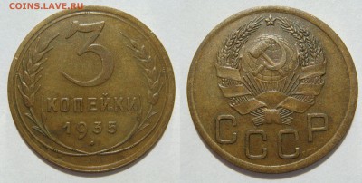 3 копейки 1935н, до 25.07 (СБ) 22.00 - 3.35n.JPG