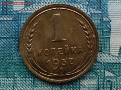1 копейка 1937, определение разовида - SDC14694.JPG