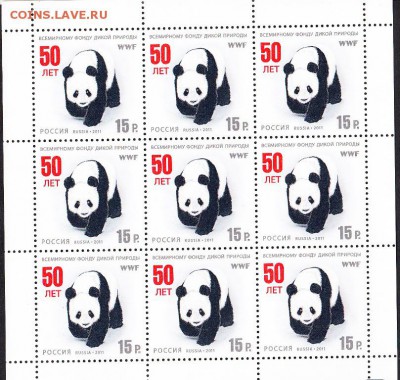 РФ 2011 50 лет фонду WWF лист - 44