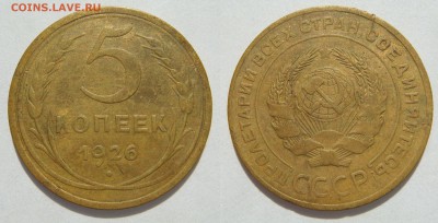 5 копеек 1926, до 25.07 (СБ) 22.00 - 5.26.JPG