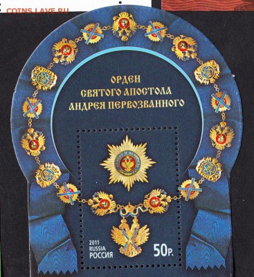 РФ блок 2011 орден Андрея Первозванного - 46