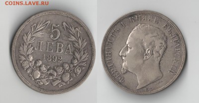 Болгария, 5 лева 1892 г. до 22.07.2015 22-00 МСК - 5л