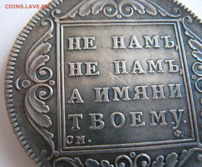 1 рубль Павел I 1797 года - 012.JPG