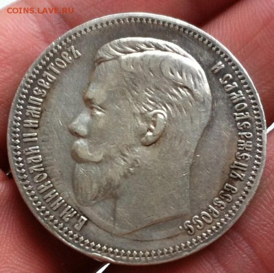 Рубль 1909г. (С 3-м ударом штемпеля) - IMG_2052.JPG