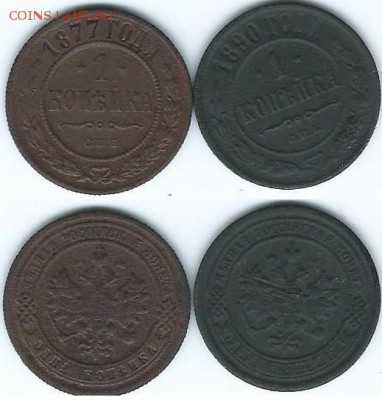 1копейка 1877 г и 1890 спб - 55 001