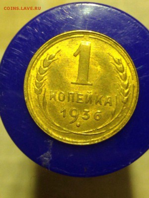 Ярчайший Шт. Блеск, (aUNС) 1 коп 1936, 10 коп 1935, 1949. - image