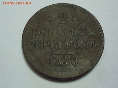 2 копейки 1840 г. СПМ,с рубля!До 22.07.2015 г. в 22.00 по мс - SUC50867.JPG