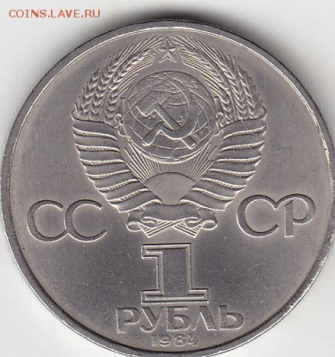 1 рубль 1984 Д.И. Менделеев до 24.07 22:00 мск - IMG_0021