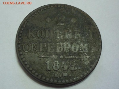 2 копейки 1842 г. ЕМ,с рубля!До 22.07.2015 г. в 22.00 по мск - SUC50869.JPG