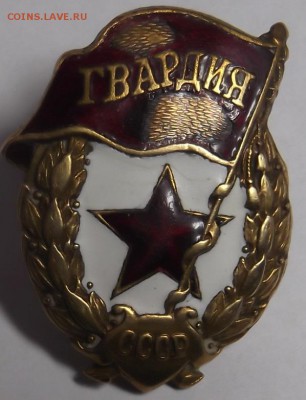 знак ГВАРДИЯ. СССР - DSCF5957.JPG