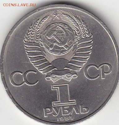 1 рубль 1984 А.С. Пушкин до 24.07 22:00 мск - IMG_0027