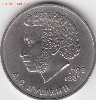 1 рубль 1984 А.С. Пушкин до 24.07 22:00 мск - IMG_0026