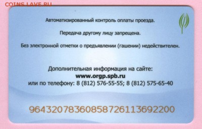 Электронная карта "ПОДОРОЖНИК" (Санкт -Петербург). - RU-01-301 - 2013 Подорожник Льготный - a