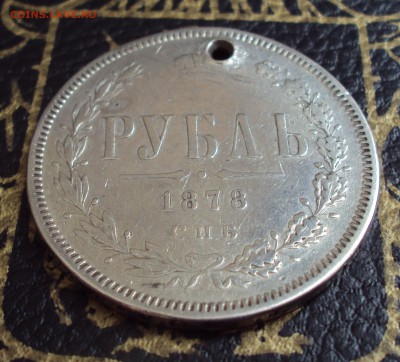 Рубль 1878 - DSC03871