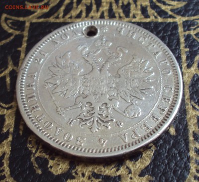 Рубль 1878 - DSC03870