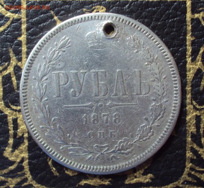 Рубль 1878 - DSC03860