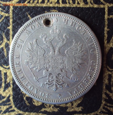 Рубль 1878 - DSC03858