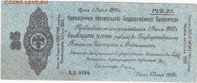 Колчак 25 рублей 1 июня 1919 aUNC до 24.07 22:00 мск - IMG_0034