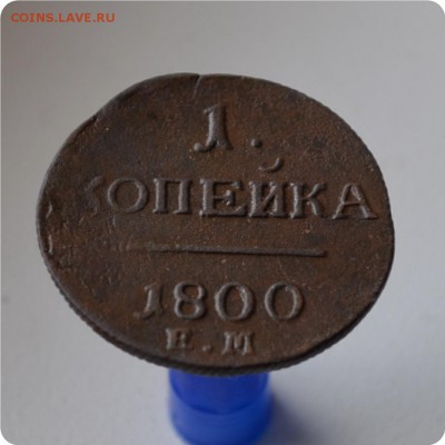 1 копейка 1800г. до 25.07 - DSC_0522.JPG