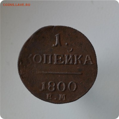 1 копейка 1800г. до 25.07 - DSC_0521.JPG