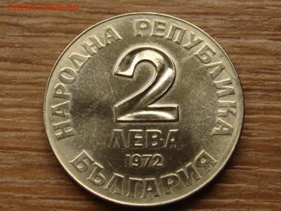 Болгария 2 лева 1972 Чинтулов до 22.07.15 в 21.00 М - IMG_6728