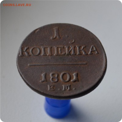 1 копейка 1801г. до 25.07 - DSC_0506.JPG