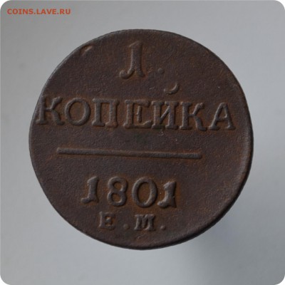 1 копейка 1801г. до 25.07 - DSC_0501.JPG