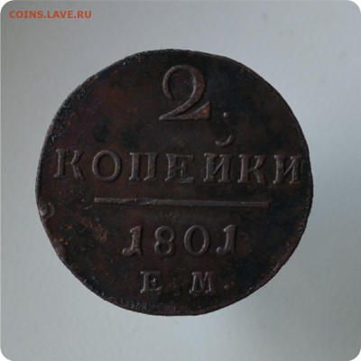2 копейки 1801 г. До 25.07 - DSC_0513.JPG