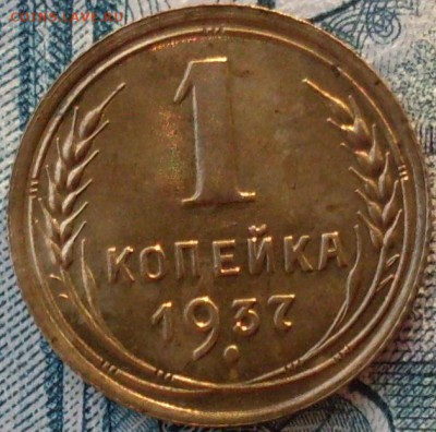 1 копейка 1937, определение разовида - SDC14704.JPG