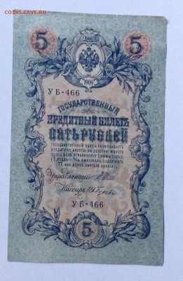 5 рублей 1909г УБ-466 до 21.07-23:00 мск - image