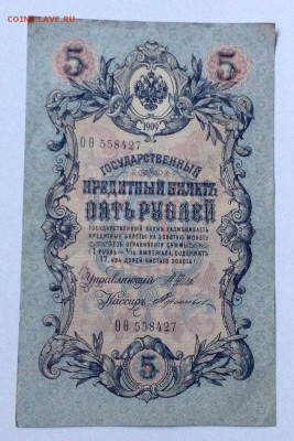 5 рублей 1909г Шипов-Терентьев до 21.07-23:00мск - image