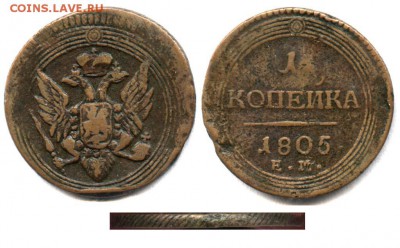 1 копейка 1805 - 1-1805
