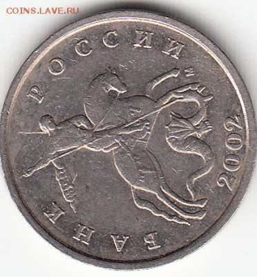 5коп-2002м. Подтверждение шт. - IMG_0001