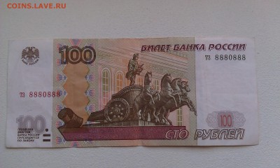 100 руб. 1997г мод. 2004 года тз 8880888 до 23.07.2015 - IMAG0895