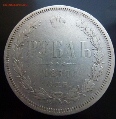 1 РУБЛЬ 1877г. СПБ-HI.Окончание:23.07.2015., в 22:00 МСК. - P1190226.JPG