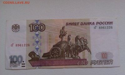 100 руб. 1997г мод. 2001 года сГ 8961226 до 23.07.2015 - IMAG0899