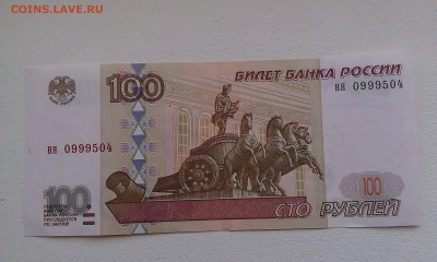 100 руб. 1997 без модификации ня 0999504 пресс до 23.07.2015 - IMAG0897