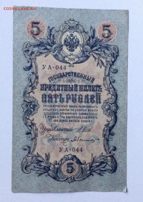 5 рублей 1909 г УА-044 до 21.07-23:00мск - image