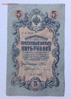 5 рублей 1909 г УА-056 до 21.07-23:00мск - image