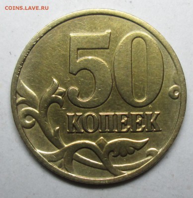 50коп 2005сп шт 1,2Б1 (АС)-редкая из редких  21 июля 22-00мв - IMG_3165.JPG