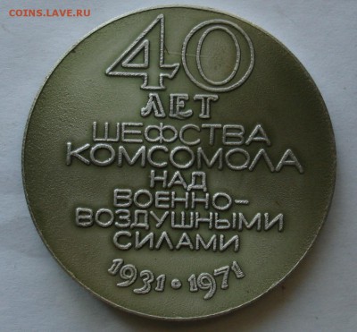 Наст. медаль "40 лет шефства комсомола над ВВС" - оценка - DSC06393.JPG