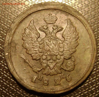2 копейки 1826 ем ик реверс? - DSC03817 двуха аверс